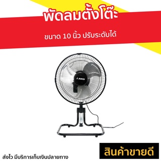 พัดลมตั้งโต๊ะ AIKO ขนาด 10 นิ้ว ปรับระดับได้ F-10T - พัดลมตั้งพื้น พัดลมตัวใหญ่ พัดลมทรงกลม พัดลมอุสาหกรรม พัดลมใหญ่