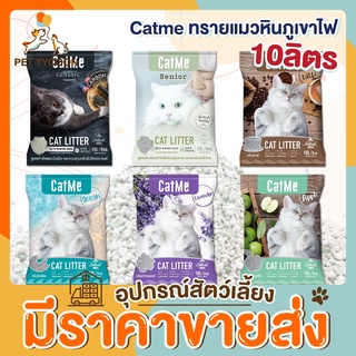 [🔥ขายส่ง] Pet Tycoon (Catme) ทรายแมวภูเขาไฟ ธรรมชาติ ขนาด 10 ลิตร มีสำหรับลูกแมว