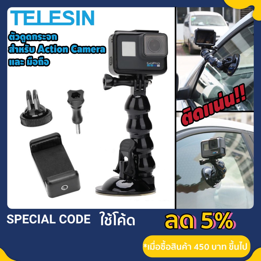 TELESIN ตัวดูดกระจก ติดกระจก suction cup ยึดแน่น ดัดได้ โค้งงอได้ สำหรับ Gopro / DJI / Insta360 / โทรศัพท์มือถือทุกรุ่น