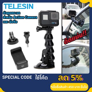 TELESIN ตัวดูดกระจก ติดกระจก suction cup ดูดกระจก สำหรับ Gopro ,Action Camera , Smartphone ตัวดูดกระจกมือถือ ตัวยึดกระจก