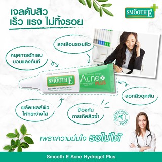 **หมดอายุ09/23 Smooth E Acne Hydrogel Plus 4% 10 g เจลแต้มสิวสูตรใหม่ สมูทอี ออกฤทธิ์ได้อย่างรวดเร็วภายในไม่กี่วินาที