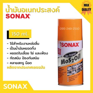 SONAX แพ็คคู่ โซแน็กซ์ น้ำมันอเนกประสงค์ ครอบจักรวาล 150 มล.โซแนค สเปรย์ป้องกันสนิม น้ำยาอเนกประสงค์ โซแน็ก