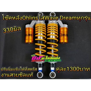 โช้คหลัง โช๊คหลัง โอริง ใส่ Wave Dream 330 มิล ซับดี ไม่กระแทก งานสวยมากๆ  ซีลแท้ ไม่รั่วง่าย คู่ละ1300บาท