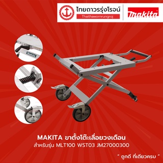 MAKITA  WST03 ขาตั้งโต๊ะเลื่อยวงเดือน สำหรับรุ่น MLT100  รุ่น WST03 JM27000300  |ชิ้น| TTR Store