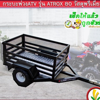 กระบะพ่วง ATV พ่วงATV พ่วงหลัง พ่วงลาก เทเลอร์ATV สาลี่ATV ยี่ห้อ K-ilon รุ่น ATROX 80 งานดี วัสดุพรีเมี่ยม