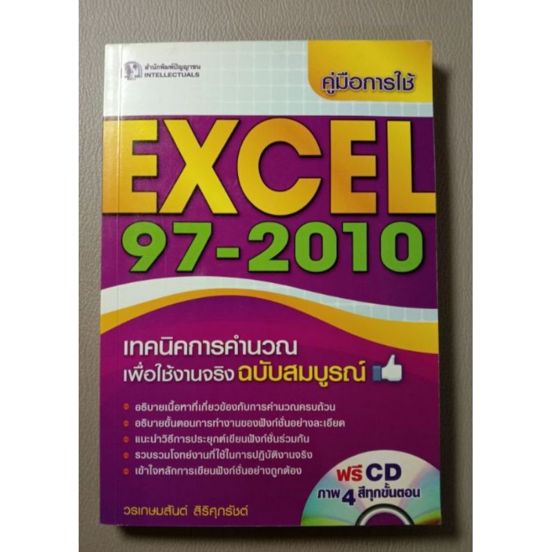 คู่มือการใช้ EXCEL 97-2010 หนังสือใหม่ ปกอ่อน