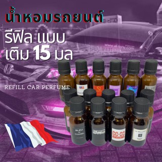 รีฟิล แบบเติม 15 มล น้ำหอมรถยนต์ กลิ่นคล้ายใน Shop นำเข้าจากฝรั่งเศสแท้ หอมยาวนานเป็นเดือน น้ำหอมปรับอากาศ