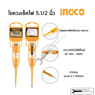 INGCO ไขควงวัดไฟ ไขควงเช็คไฟ 220V รุ่น HSDT1408 และ HSDT1908