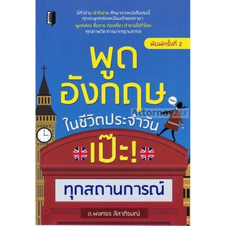 พูดอังกฤษในชีวิตประจำวัน เป๊ะ ทุกสถานการณ์