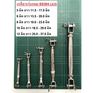 [5-8 มิล / 3/16"-5/16"] เกลียวเร่งกลม SS304 (J/J) 5 - 8 มิล สำหรับ ลวดสลิง / Rigging Screw