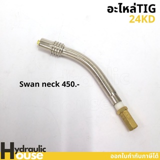 อะไหล่ MIG 24KD SWAN NECK อะไหล่ปืนเชื่อมมิก