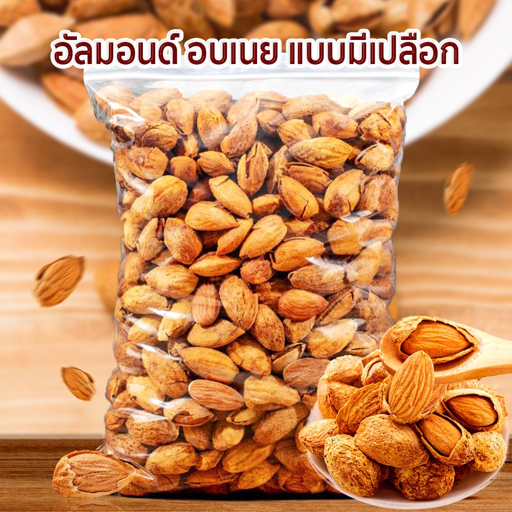 อัลมอนด์ อบเนย 500กรัม อัลมอนด์มีเปลือก อัลมอนด์อบ อัลมอนด์ อัลมอนด์อบเนย หอม เนยเข้มข้น ถั่ว อาหาร ถั่วและธัญพืช