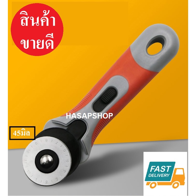 Rotary Cutter 45 mm. คัทเตอร์ โรตารี่ วงกลม ตัดผ้า ตัดหนัง ตัดกระดาษ ใบมีดอะไหล่แยกขาย 1ใบ