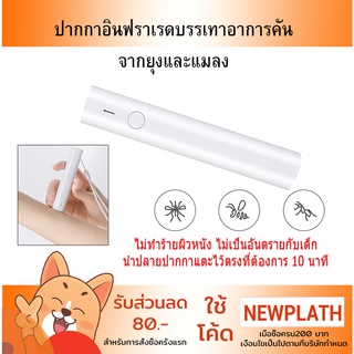 ปากกาอินฟราเรด บรรเทาอาการคัน จากยุงและแมลง Antipruritic Stick ลดปวด ยุงกัด Insects