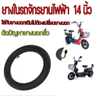 ยางใน14x2.50 นิ้ว จักรยานไฟฟ้า ยางในรถไฟฟ้า ใช้กับยางนอกเดิมได้เลย ยางรถจักรยานไฟฟ้า ยางจักรยานไฟฟ้า ยางในสกูตเตอร์ไฟฟ้า