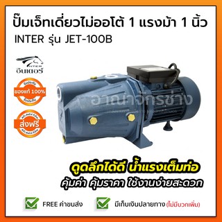 ปั๊มเจ็ทเดี่ยว 1 แรงม้า 1 นิ้ว INTER รุ่น JET-100B