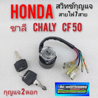 สวิทช์กุญแจ chaly ชาลี cf50 ชุดสวิทช์กุญแจ ชาลี chaly cf50ชุดสวิทช์กุญแจ honda ชาลี chaly cf50 สวิคกุญแจ ชาลี chaly cf50