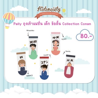 Pally ถุงเท้าแฟชั่น เด็ก ข้อสั้น Collection Conan 5 ลาย ตัวละคร