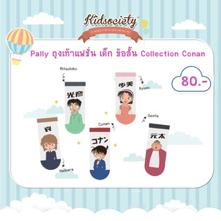 Pally ถุงเท้าแฟชั่น เด็ก ข้อสั้น Collection Conan 5 ลาย ตัวละคร