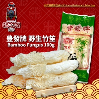 豊發牌 野生竹笙 เยื่อไผ่แห้ง Bamboo Fungus 100g