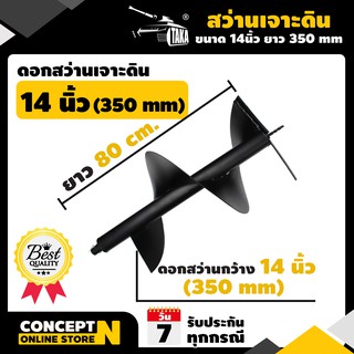 ดอกสว่านเจาะดิน 14 นิ้ว (350 มม.) ดอกสว่าน TAKA ดอกสว่านขุดดิน สว่านหัวเกลียว สำหรับดินนิ่มและดินแข็ง Concept N