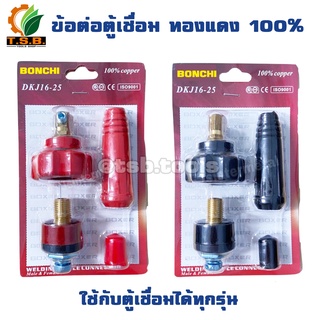 ข้อต่อสายเชื่อม ข้อต่อตู้เชื่อม Inverter (ราคาต่อ 1 ชุด เลือกสีแดงหรือดำ)