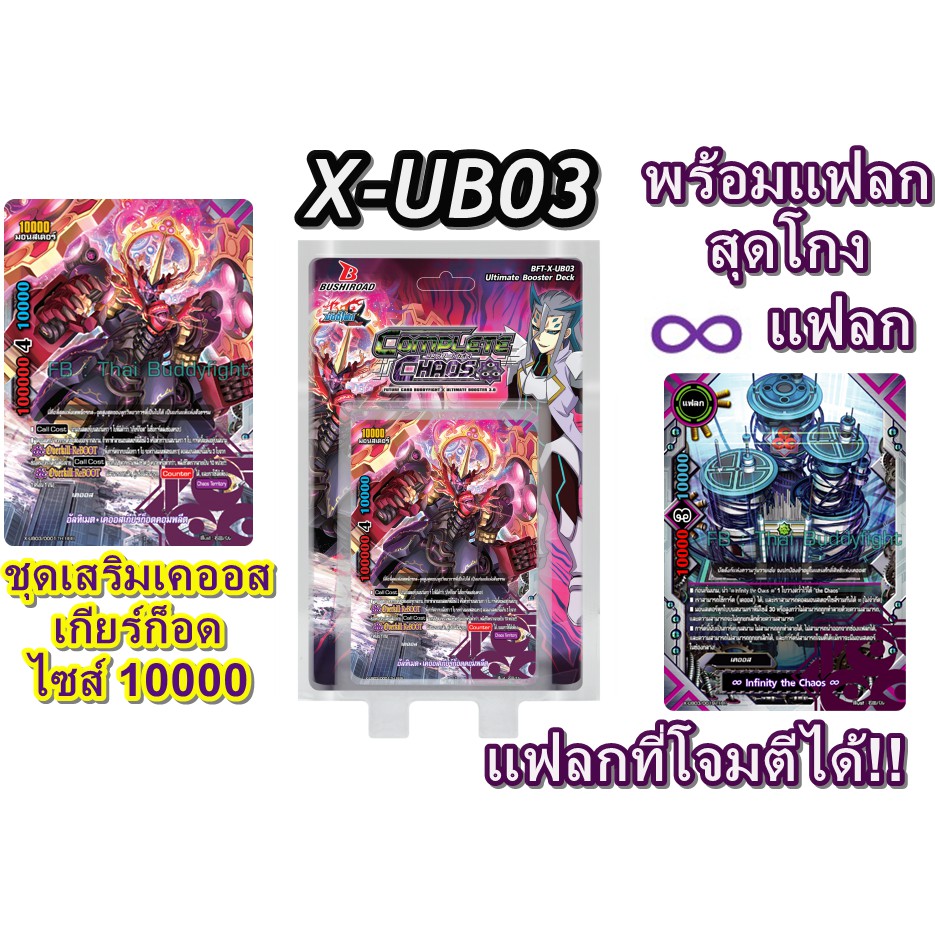 การ์ด บัดดี้ไฟท์ X-UB03 ชุดการ์ดเสริมพลังสุดแกร่ง ของ เคออส (พร้อมส่ง)