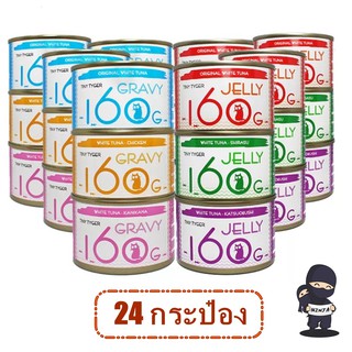 อาหารแมว TINY TYGER 160g (24กระป๋อง)