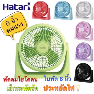 🔥ส่งของทุกวัน🔥Hatari พัดลมไซโคลนตั้งโต๊ะ ขนาด 8 นิ้ว รุ่น HT-PS20M1 เสียบไฟบ้าน (220V)