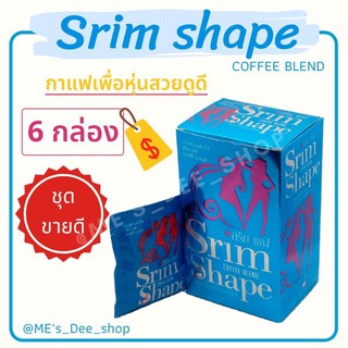 Srim Shape (เซต 6 กล่อง) สริม เชฟ คอฟฟี่ เบลนด์ กาแฟลดน้ำหนัก สลิมเชฟ Srim Chef Coffee blend