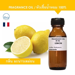 LEMON FRAGRANCE OIL - หัวเชื้อน้ำหอม กลิ่น มะนาวเลม่อน พรีเมี่ยม เข้มข้นสูง ติดทนยาวนาน