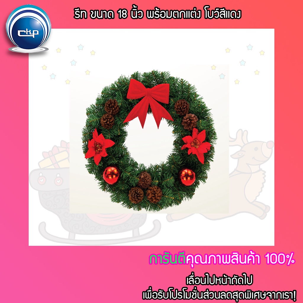 ราคาส่ง สำเพ็ง รีท ขนาด 18 นิ้ว พร้อมตกแต่ง โบว์สีแดง