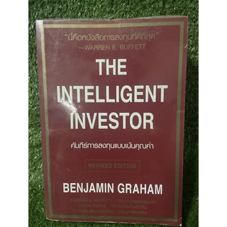 คัมภีร์การลงทุนแบบเน้นคุณค่า / Benjamin Graham / มือ2สภาพดี