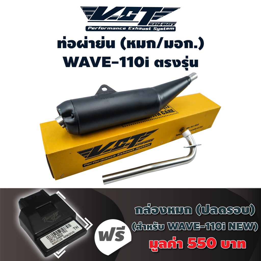 (ชุดสุดคุ้ม) VCT ท่อผ่าย่น (หมก//มอก.) WAVE-110i (2011-2014) ตรงรุ่น คอตรง + กล่องหมก WAVE-110i (387