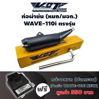 (ชุดสุดคุ้ม) VCT ท่อผ่าย่น (หมก//มอก.) WAVE-110i (2011-2014) ตรงรุ่น คอตรง + กล่องหมก WAVE-110i (38770-K03-T61)