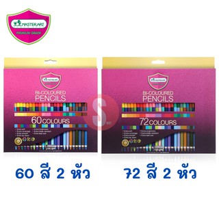 สีไม้ Master Art รุ่นใหม่ 2 หัว 60 สี และ 72 สี