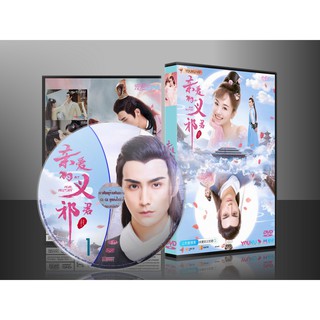 ซีรี่ย์จีน My Dear Destiny ทั้งหัวใจให้อ๋องอี้ฉี (2020) (พากย์ไทย/ซับไทย) DVD