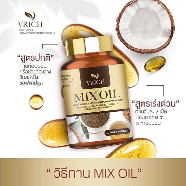 [จัดส่งเร็ว] ❣อาหารเสริมมิกซ์ออย(VRICH MIX OIL )✣