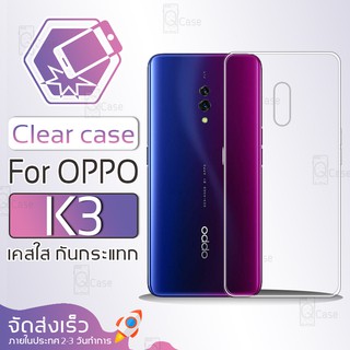 Qcase - เคสใส ผิวนิ่ม ไม่ทำให้เครื่องเป็นรอย สำหรับ ออปโป K3 - Soft TPU Clear Case for OPPO K3