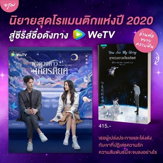 You Are My Glory ดุจดวงดาวเกียรติยศ // พิมพ์ครั้งที่ 1 ,พิมพ์ครั้งที่ 2+โปสการ์ดพิเศษจาก WeTV