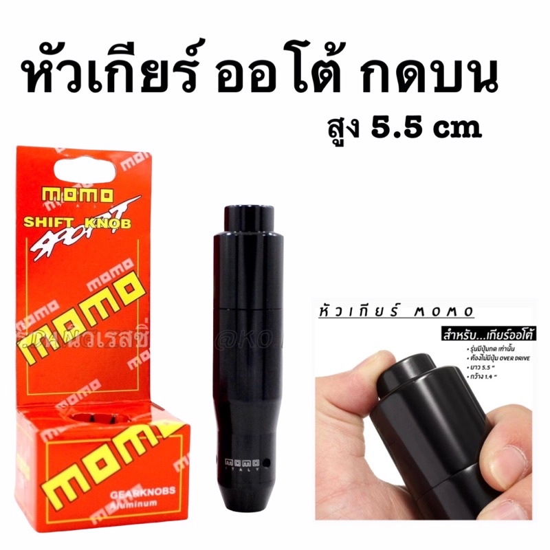 หัวเกียร์รถ หัวเกียร์แต่ง หัวเกียร์  MOMO ออโต้กดบน สูง 5.5นิ้ว