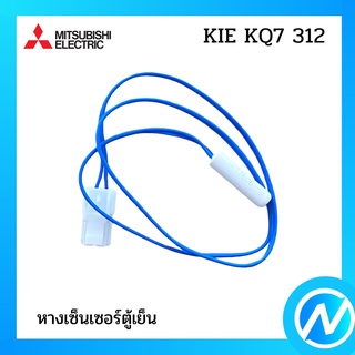 หางเซ็นเซอร์ตู้เย็น อะไหล่เซนเซอร์ อะไหล่แท้  MITSUBISHI  รุ่น  KIE KQ7 312