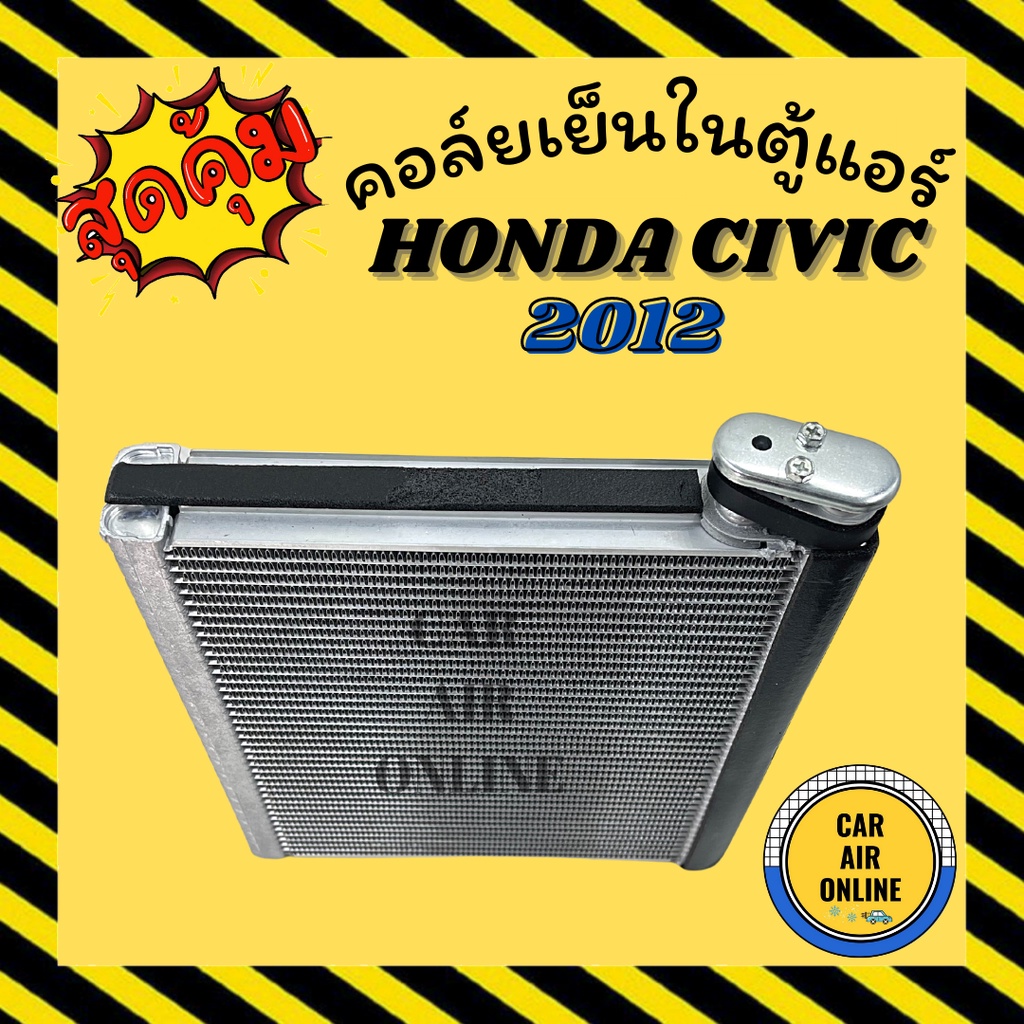 ตู้แอร์ คอล์ยเย็น แอร์ รถยนต์ ฮอนด้า ซีวิค 2012 - 2015 HONDA CIVIC '12 - '15 คอยเย็น แผง คอล์ยย็นแอร์ รถ แอร์รถยนต์