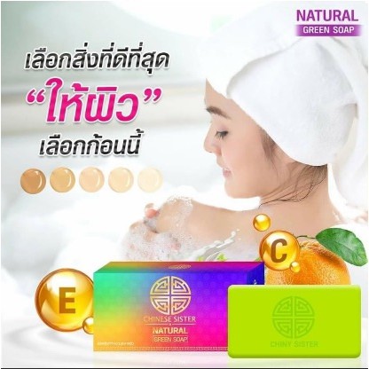 CHINESE SISTER Natural Green Soap 1.สบู่จักรวาร ผิวขาว  2. สบู่ไพรสด PHAISOD SOAP 3.สบู่ใบปอ ออแกนิค