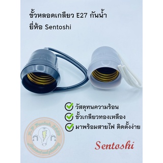 ขั้วยางกันน้ำ E27  คุณภาพดี ขั้วกันน้ำ ขั้วยาง ขั้วหลอด ขั้วห้อยยางกันน้ำ ขั้วหลอดไฟ Sentoshi