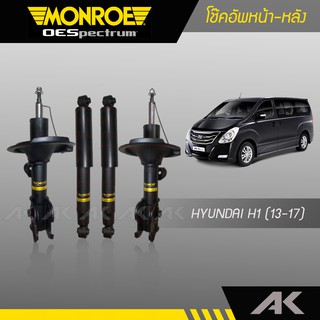 MONROE โช๊คอัพ HYUNDAI H1 ปี13-17 คู่หน้า-หลัง