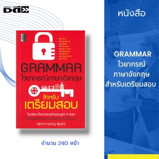 หนังสือ GRAMMAR ไวยากรณ์ภาษาอังกฤษ สำหรับเตรียมสอบ : คำศัพท์ภาษาอังกฤษ อักษรภาษาอังกฤษ คำนาม คำสรรพนาม ประโยคภาษาอังกฤษ