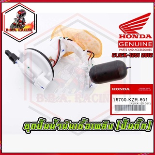 ชุดปั๊มน้ำมันเชื้อเพลิง (ปั๊มติ๊ก มอเตอร์ไซค์) HONDA รุ่น CLICK-125 I ปี 2012 [16700-KZR-601] (MS1522)