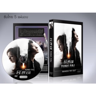 ซีรี่ย์เกาหลี Yong Pal ยงพัล หมอเถื่อนแห่งโลกอธรรม (ซับไทย) DVD 5 แผ่นจบ