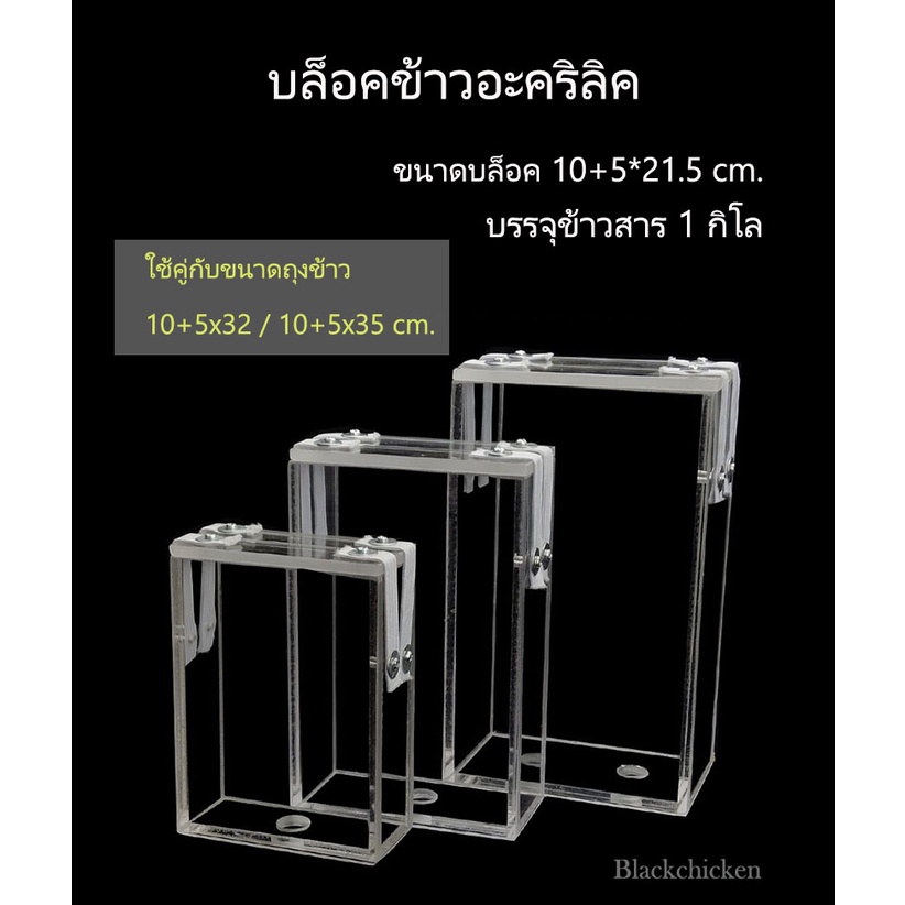 [Blackchicken602] กล่องแพ็คข้าว บล็อคอะคริลิค ขนาดบรรจุ 1 กิโล และ 0.5 กิโล